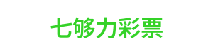 七够力彩票 Logo